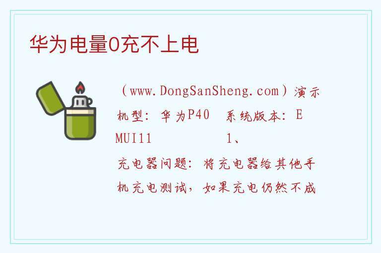 华为电量0充不上电 