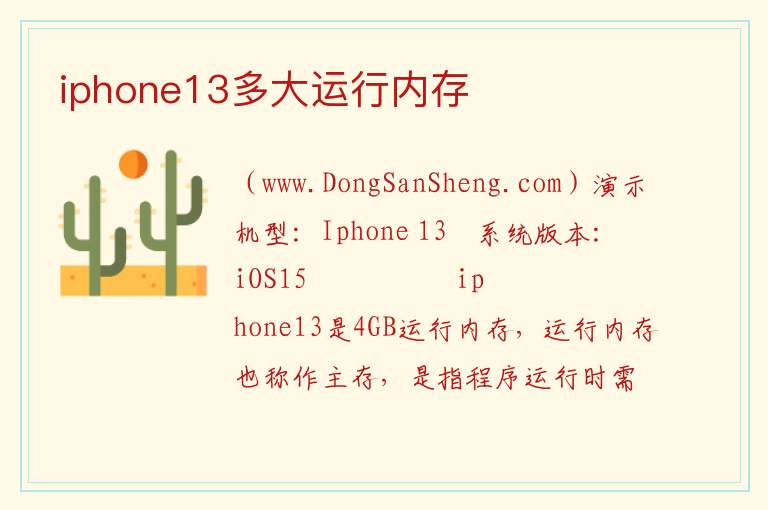 iphone13多大运行内存 