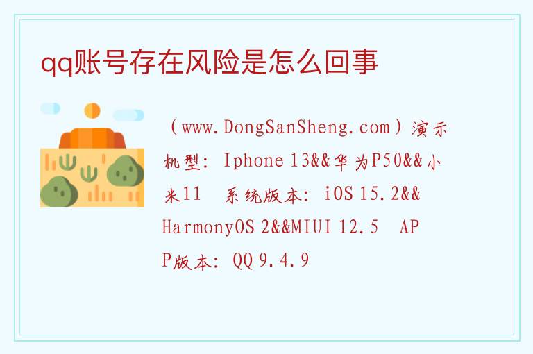 qq账号存在风险是怎么回事 