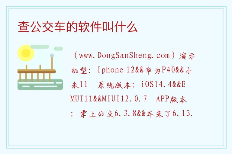 查公交车的软件叫什么 