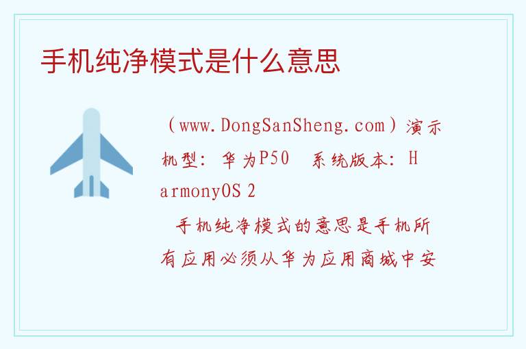 手机纯净模式是什么意思 