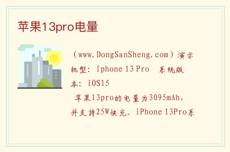 苹果13pro电量 