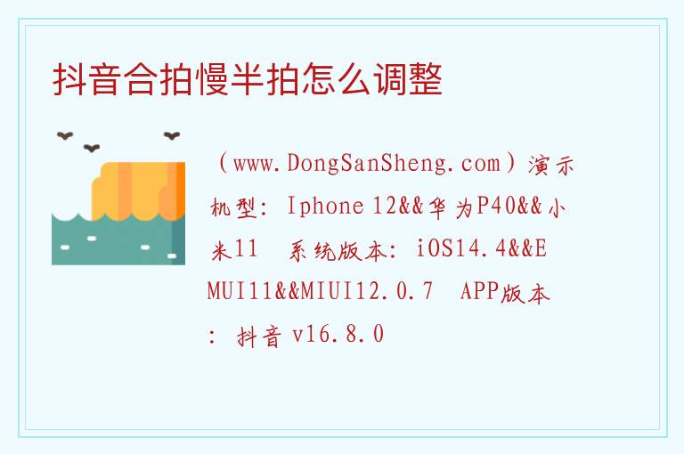 抖音合拍慢半拍怎么调整 