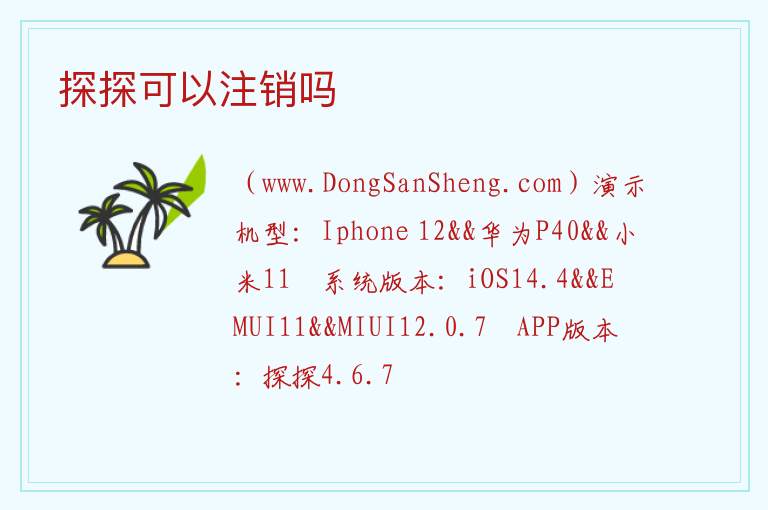探探可以注销吗 