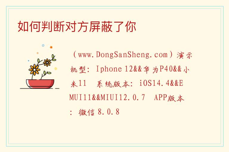 如何判断对方屏蔽了你 