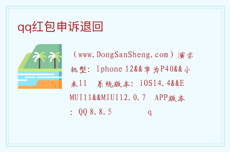 qq红包申诉退回 