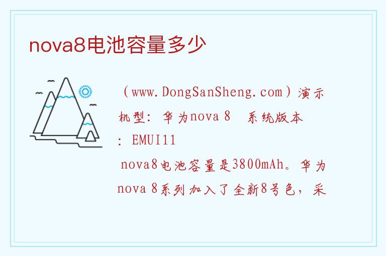 nova8电池容量多少 