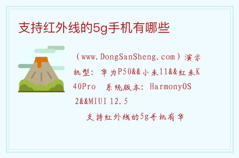 支持红外线的5g手机有哪些 