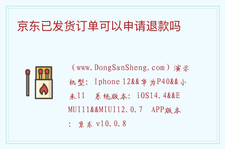 京东已发货订单可以申请退款吗 