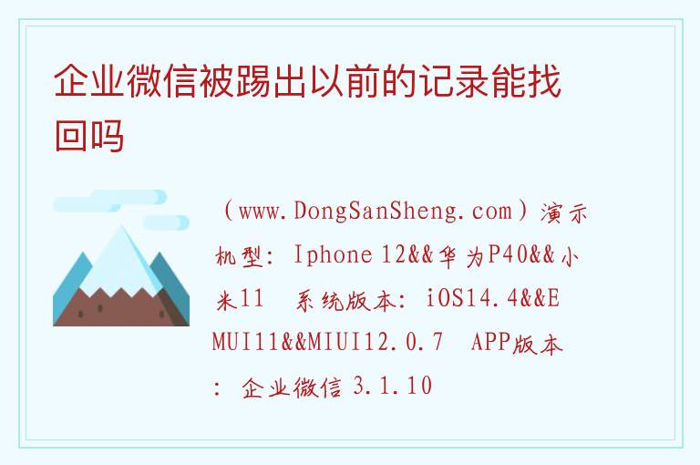 企业微信被踢出以前的记录能找回吗 