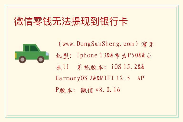 微信零钱无法提现到银行卡 
