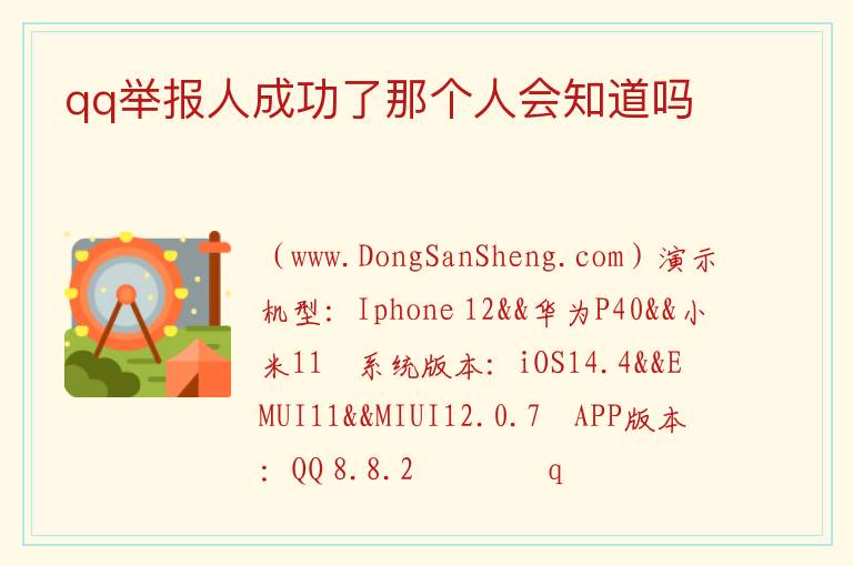 qq举报人成功了那个人会知道吗 