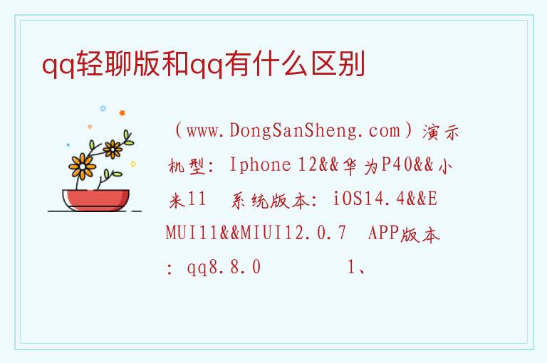 qq轻聊版和qq有什么区别 