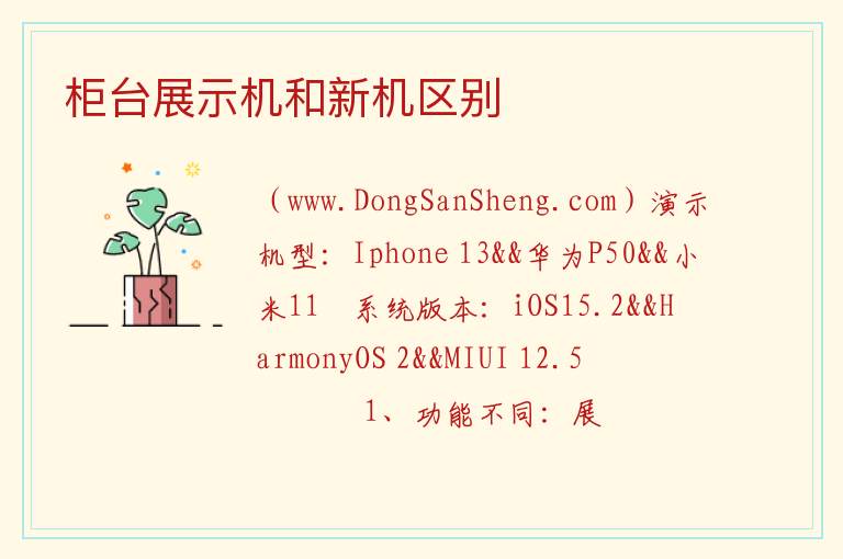 柜台展示机和新机区别 