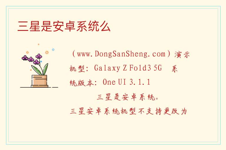 三星是安卓系统么 
