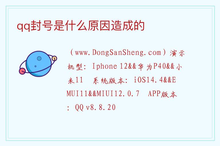 qq封号是什么原因造成的 