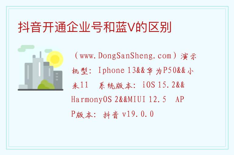 抖音开通企业号和蓝V的区别 
