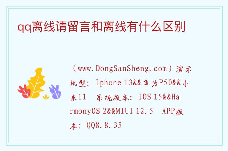 qq离线请留言和离线有什么区别 