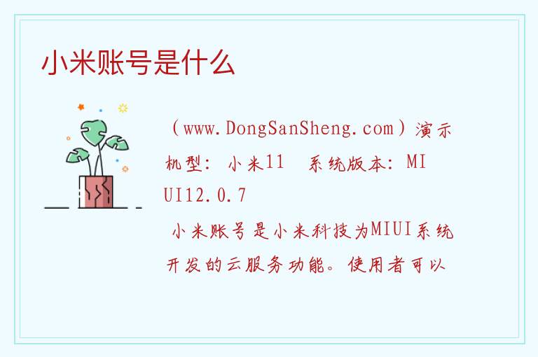 小米账号是什么 