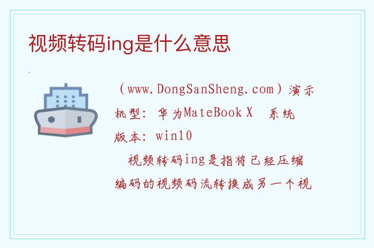 视频转码ing是什么意思 