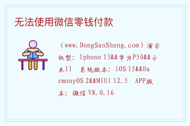 无法使用微信零钱付款 