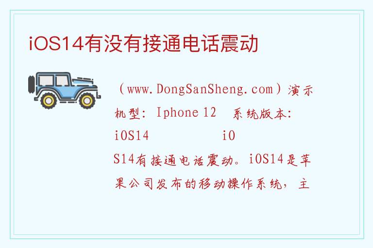 iOS14有没有接通电话震动 