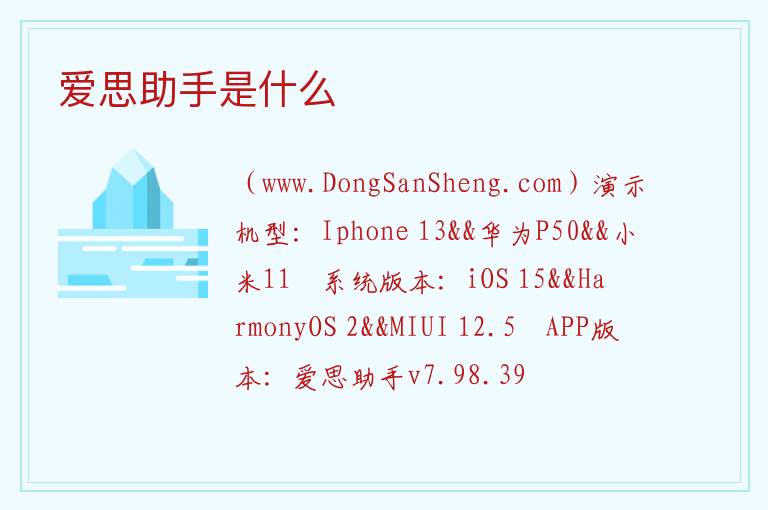 爱思助手是什么 