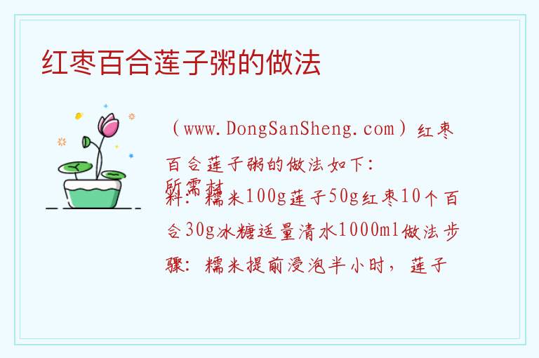 如何制作一份充满营养的红枣百合莲子粥，如何制作一份充满营养的红枣百合莲子粥
