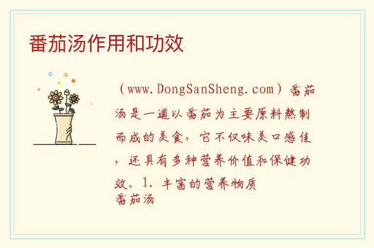 番茄汤可以给身体带来哪些益处，番茄汤可以给身体带来哪些益处