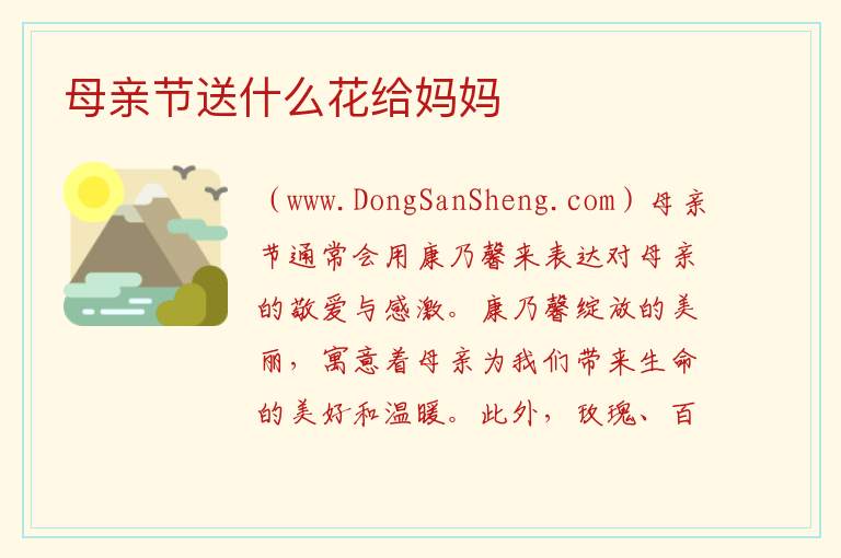 母亲节送什么花给妈妈 给妈妈母亲节应该送什么花
