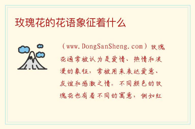 玫瑰花的花语象征着什么 玫瑰花花语代表什么